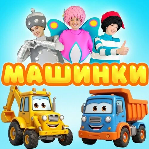 Чударики - Машинки