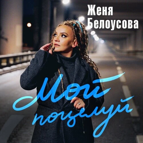 Женя Белоусова - Мой поцелуй
