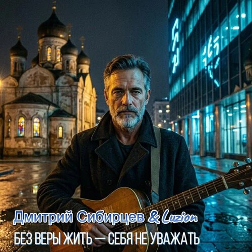 Дмитрий Сибирцев, Luzion - Без Веры жить — себя не уважать