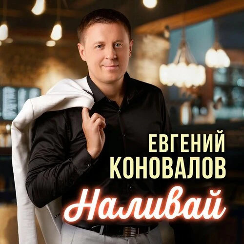 Евгений Коновалов - Наливай