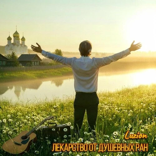 Luzion - Лекарство от душевных ран