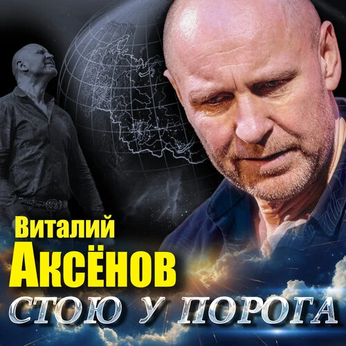 Виталий Аксёнов - Копилочка