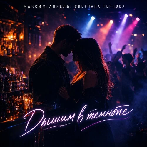 Максим Апрель, Светлана Тернова - Дышим в темноте
