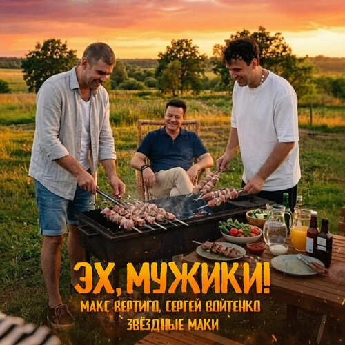 Макс Вертиго, Сергей Войтенко, Звёздные маки - Эх, мужики!