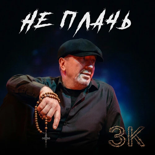 ЗК - Не плачь