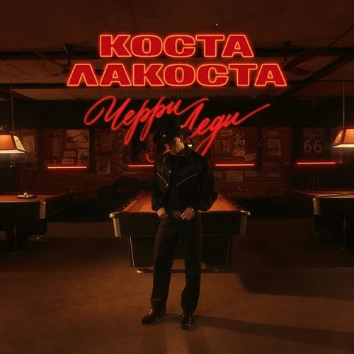 Коста Лакоста - Черри Леди