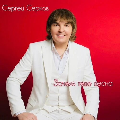 Сергей Серков - Зачем тебе весна