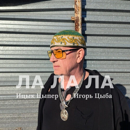 Ицык Цыпер - Лалала