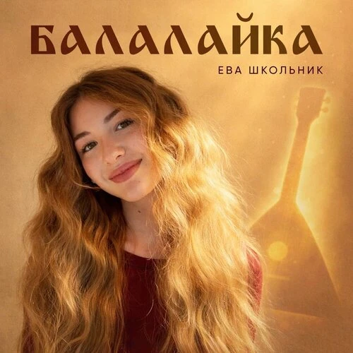 Ева Школьник - Балалайка