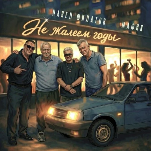 Павел Филатов, Мафик - Не жалеем годы