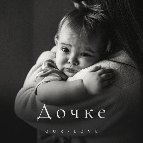 OUR-LOVE - Дочке