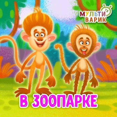 МультиВарик ТВ - В зоопарке