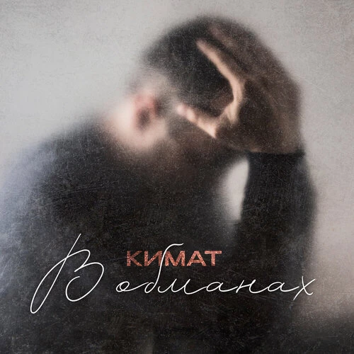 Кимат - В обманах