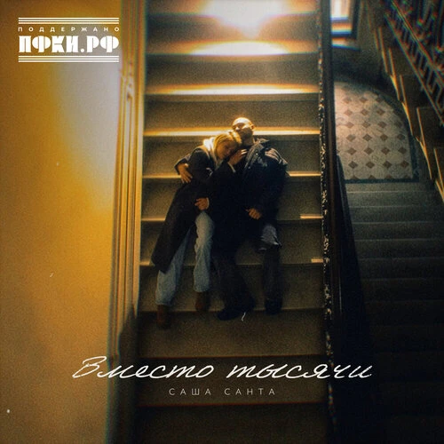 Саша Санта - Вместо тысячи