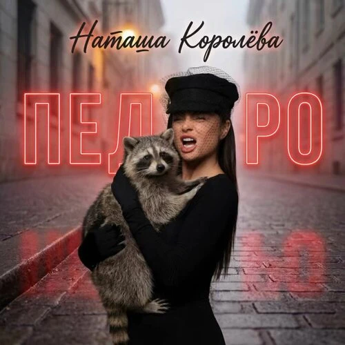 Наташа Королёва - Педро