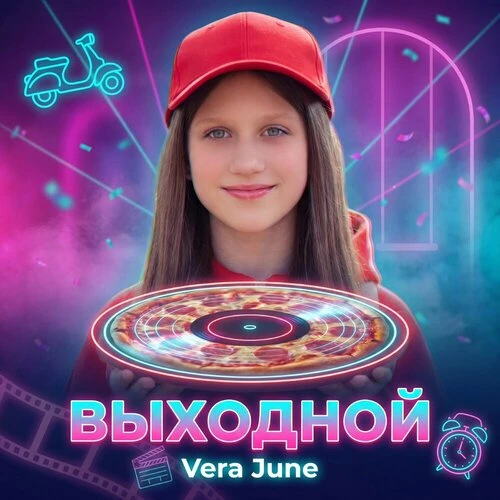 Vera June - Выходной