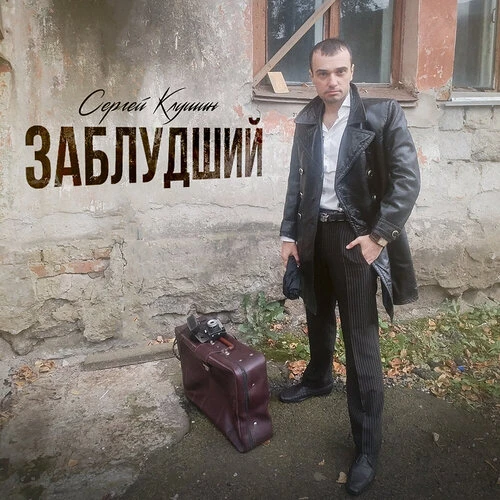 Сергей Клушин - Заблудший