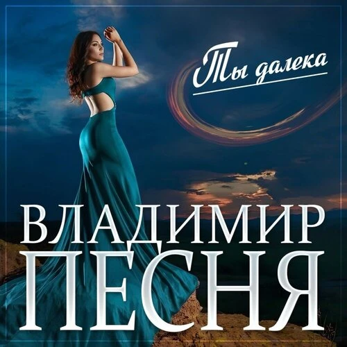 Владимир Песня - Ты далека