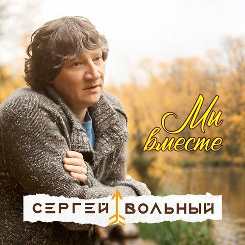 Сергей Вольный - Мы вместе