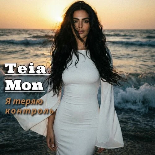Teia Mon - Я теряю контроль