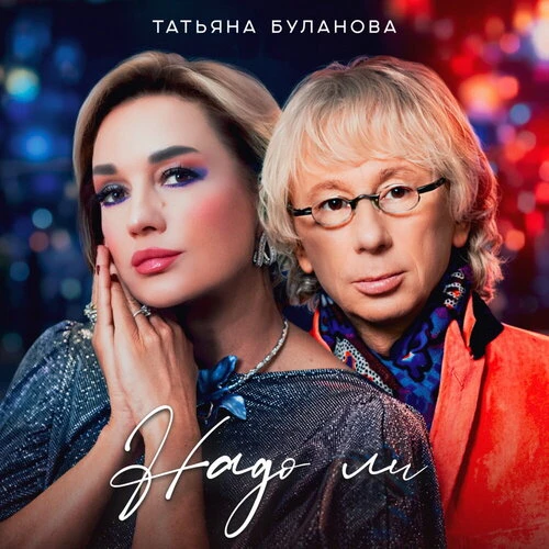 Татьяна Буланова - Надо ли