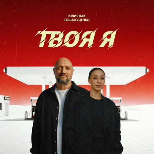 Гоша Куценко, Юлия Пак - Твоя я