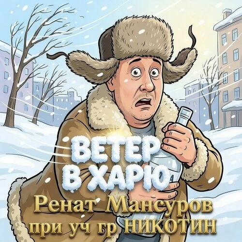 Ренат Мансуров & Никотин - Ветер в харю