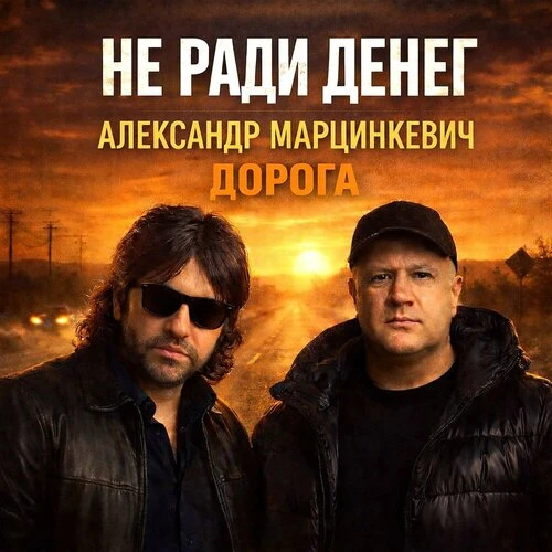 Не Ради Денег, Александр Марцинкевич - Дорога