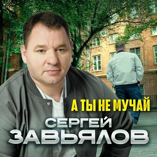 Сергей Завьялов - А ты не мучай