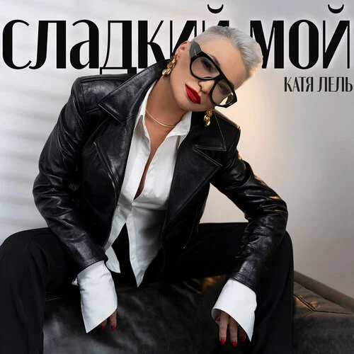 Катя Лель - Сладкий мой