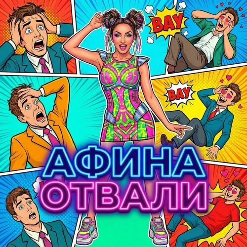 Афина - Отвали