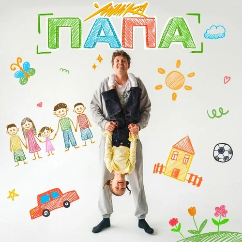 MIMIKA - ПАПА