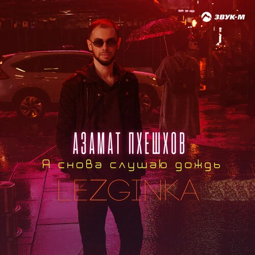 Азамат Пхешхов - Я снова слушаю дождь