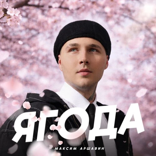 Максим Аршавин - Ягода