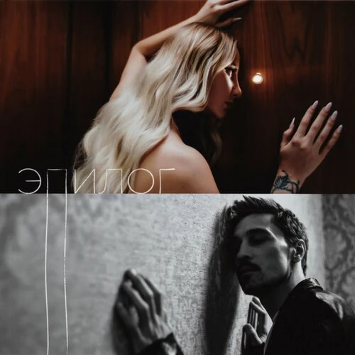 ANNA ASTI, Дима Билан- Эпилог