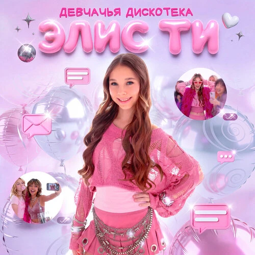Элис Ти - Девчачья дискотека
