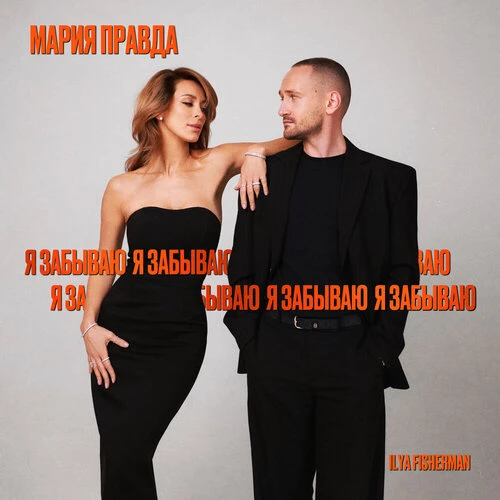 Мария Правда, Ilya Fisherman - Я забываю