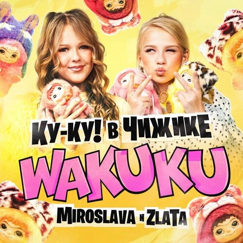 MIROSLAVA, Zlata - Ку-ку! В Чижике WAKUKU