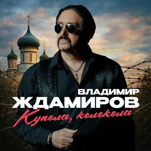 Владимир Ждамиров - Купола, колокола
