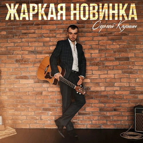 Сергей Клушин - Жаркая новинка