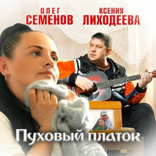 Олег Семенов,  Ксения Лиходеева - Пуховый платок