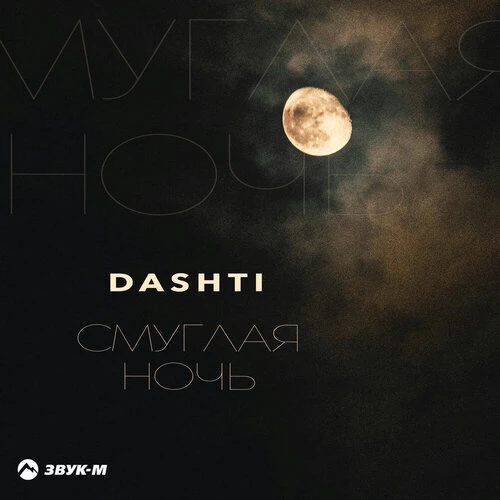Dashti - Смуглая ночь