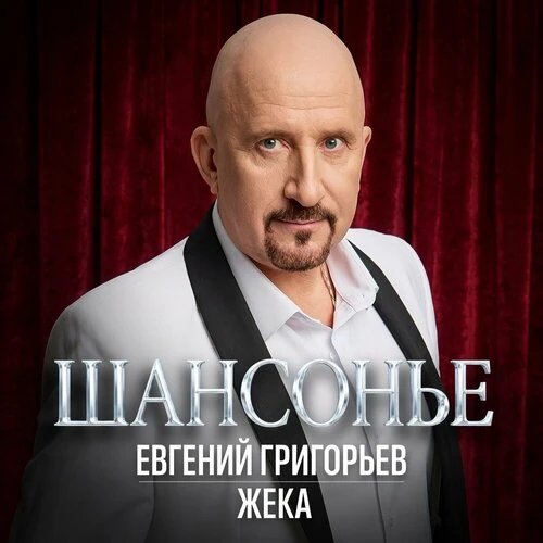 Евгений Григорьев – Жека - Шансонье