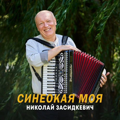 Николай Засидкевич - Синеокая моя