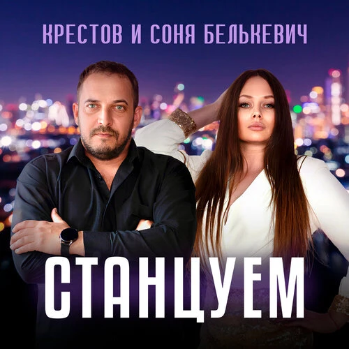 Соня Белькевич, Крестов - Станцуем