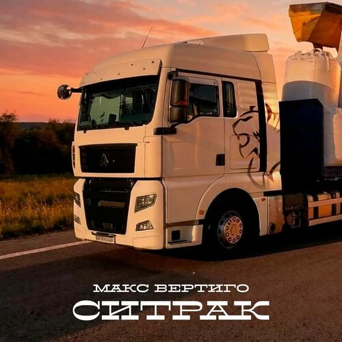 Макс Вертиго - Ситрак