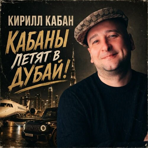 Кирилл Кабан - Кабаны летят в Дубай!