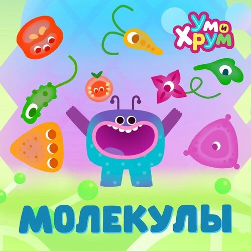 Ум и Хрум - Молекулы
