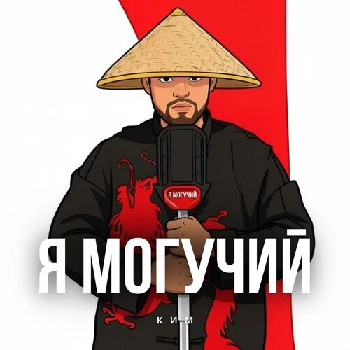 Ким - Я могучий