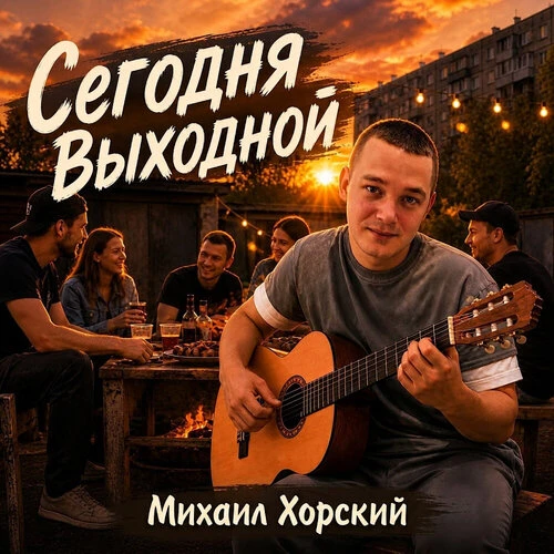 Михаил Хорский - Сегодня выходной